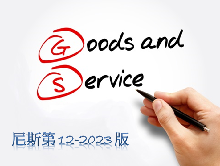 臺日尼斯分類商品及服務類似組群碼對應表(第12-2023版)