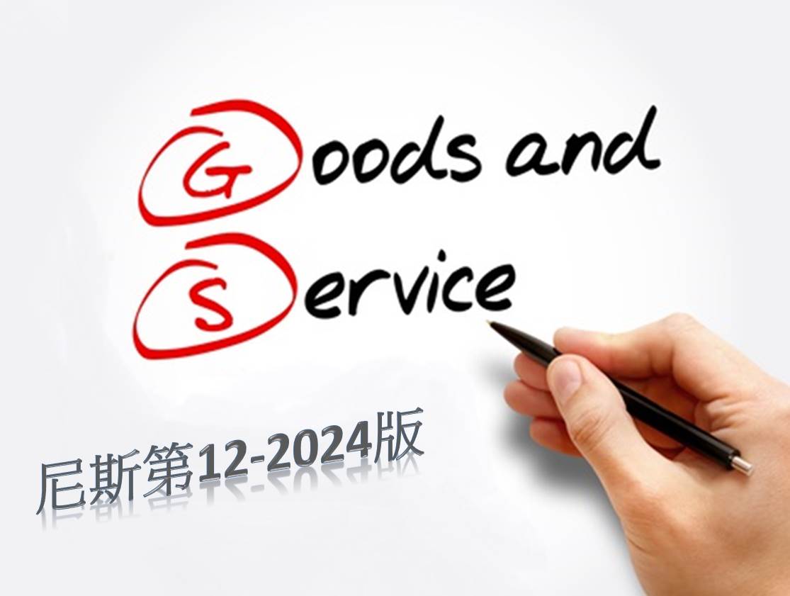 臺日尼斯分類商品及服務類似組群碼對應表第12-2024版